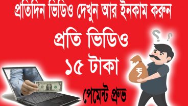 ১টা ভিডিও দেখুন ১৫টাকা পেমেন্ট নিন ইউটিউবের ভিডিও দেখে ইনকাম করুন