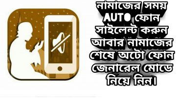নামাজের সময় auto ফোন সাইলেন্ট করুন আবার নামাজের শেষে অটো ফোন জেনারেল মোডে নিয়ে নিন কষ্ট করে আপনার সাইলেন্ট করতে হবে না: