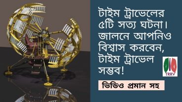 Time Travel টাইম ট্রাভেলের ৫টি রহস্যময় ঘটনা জানলে আপনিও বিশ্বাস করবেন টাইম ট্রাভেল সম্ভব ভিডিও সহ