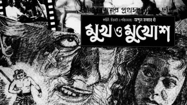 বাংলাদেশের প্রথম সিনেমা মুখ ও মুখোশ  সুকুমারী