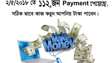 পাঁচ তারিখে ১১২ জন Payment পেয়েছে সঠিক ভাবে কাজ করলে আপনিয় পাবেন