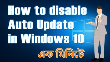 এক মিনিটে windows 10 এর auto update বন্ধ করুন – ১০০ working
