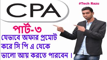 যেভাবে সি পি এর অফার ফ্রিতে প্রমোট করবেন cpa marketing offers promote bangla tutorial part 3
