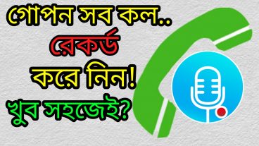 এক ক্লিকে গোপন সব কল রেকর্ড করে নিন আপনার অ্যান্ড্রয়েড ফোনে