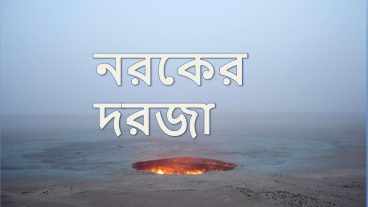 নরকের দরজা দেখে অবাক হবেন না Door to Hell- Derweze Turkmenistan