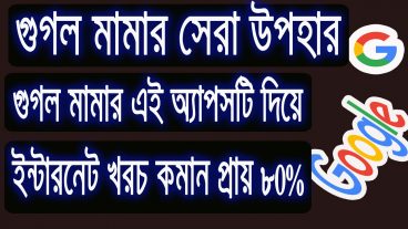 গুগল মামার সেরা উপহার গুগল মামার এই অ্যাপসটি ব্যবহার করে আপনার মোবাইল এর ইন্টারনেট খরচ কমিয়ে ফেলুন