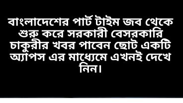 বাংলাদেশের পার্ট টাইম জব থেকে শুরু করে সরকারী বেসরকারি চাকুরীর খবর পাবেন মোবাইল এর ছোট একটি অ্যাপস এর মাধ্যেমে: