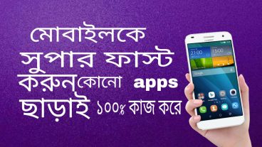 এখনি মোবাইলকে সুপার ফাস্ট করে নিন কোনো apps ছাড়াই ১০০ কাজ করে