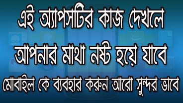 এই অ্যাপসটির কাজ দেখলে আপনার মাথা নষ্ট হয়ে যাবে মোবাইল কে ব্যবহার করুন আরো সুন্দর ভাবে