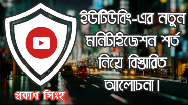 ইউটিউব-এর নতুন মনিটাইজেশন শর্ত নিয়ে বিস্তারিত আলোচনা