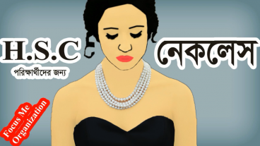 নিয়ে নিন HSC পরিক্ষার্থীদের জন্য তাদের সিলেবাস অনুযায়ি নেকলেস গল্পের Audio Story