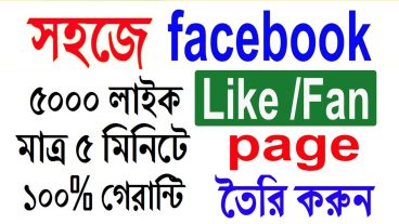 ৫০০০ হাজার অটো লাইন নিয়ে ফেইসবুক পেজ তৈরি করুন ১০০ গেরান্টি