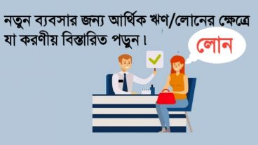 ব্যবসার শুরুতে ঋণ না নিয়ে যা করা উচিত বিস্তারিত…