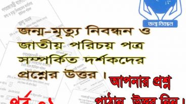 জন্ম-মৃত্যু নিবন্ধন জাতীয় পরিচয় পত্র সংক্রান্ত আপনাদের সকল প্রশ্নের উত্তর পর্ব-০১