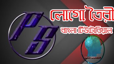 প্রফেশনাল মানের লোগো ডিজাইন করুন ফটোশপ দিয়ে Adobe Photoshop CS6 or CC