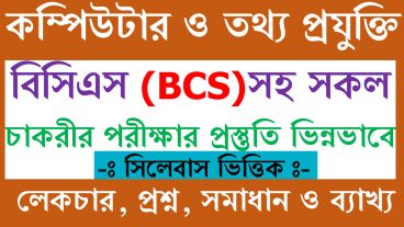BCS পরীক্ষাসহ সকল চাকরীর  পরীক্ষার কম্পিউটার ও তথ্য প্রযুক্তি বিষয়ের প্রস্তুতি ভিন্নভাবে