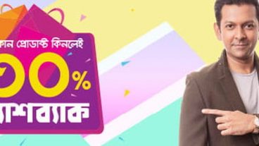 আজকেরডিলের যেকোন পন্য কিনলেই ৩০ ইনস্ট্যান্ট ক্যাশব্যাক