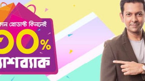 আজকেরডিলের যেকোন পন্য কিনলেই ৩০ ইনস্ট্যান্ট ক্যাশব্যাক