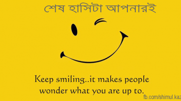 শেষ হাসিটা আপনারই