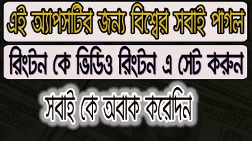 এই অ্যাপসটির জন্য সবাই পাগল মোবাইল এর রিংটন কে ভিডিও রিংটন এ সেট করুন আর সবাই কে অবাক করেদিন