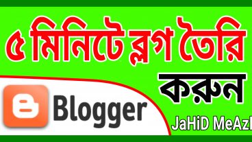 Blogspot Blog Site Make Only 5 Minite Watch  চোখের পলকে তৈরি করে পেলুন একটি ব্লগ সাইট