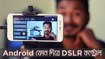অ্যান্ডয়েড স্মার্টফোনকে DSLR ক্যামেরার লাইভভিউ মনিটর এবং রিমোট হিসেবে ব্যবহার করুন