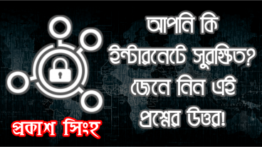 আপনি কি ইন্টারনেটে সুরক্ষিত? জেনে নিন এই প্রশ্নের উত্তর