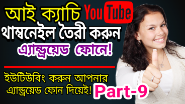 সহজেই অ্যান্ড্রয়েড ফোন দিয়েই আই ক্যাচি বা দৃষ্টীনন্দন কাস্টম থাম্বনেইল তৈরী করুন ও আপনার ইউটিউব ভিডিওর ভিউ বাড়ান – ইউটিউবিং করুন আপনার অ্যান্ড্রয়েড ফোনেই পর্ব-৯