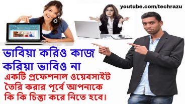 একটি ওয়েবসাইট তৈরি করার পূর্বে কি কি চিন্তা করে নিতে হবে