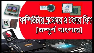 কম্পিউটার বা মোবাইল প্রসেসর ও কোর কি?
