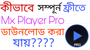 নিয়ে নিন Play Store এ ৪৮২ টাকা দামের mx player pro একদম ফ্রী তেনা দেখলে মিস