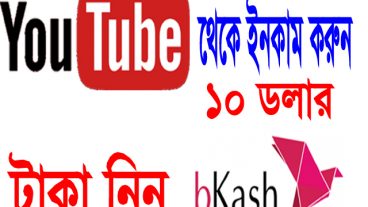 এখনই 10 ডলার ইনকাম করুন আর এখনই টাকা আপনার বিকাশে ট্যান্সফার করুন YOUTUBE
