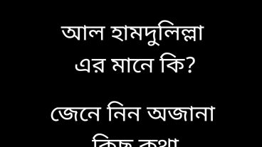আল হামদুলিল্লাহ এর মানে কি আপনি জানেন? জেনে নিই অজানা কিছু কথা যা কুরআনের আরেকটু কাছে আসতে সাহায্য করবে