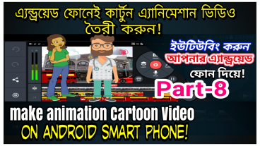 খুব সহজেই অ্যান্ড্রয়েড ফোনেই তৈরী করুন অ্যানিমেশান বা কার্টুন ভিডিও