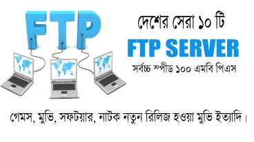 দেশের সেরা ১০ টি FTP SERVER ্লিংক