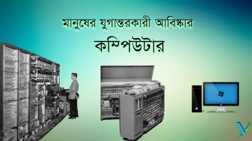 মানুষের যুগান্তরকারী আবিষ্কার কম্পিউটার