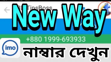 কি করে অন্য একজনের ইমু নাম্বার বের করতে হয়