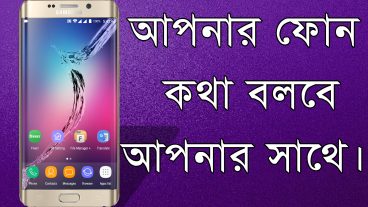 এবার আপনার মোবাইলের সাথে গল্প করুন l প্রমাণ সহ l মোবাইলকে বানিয়ে ফেলুন আপনার অ্যাসিস্ট্যান্ট