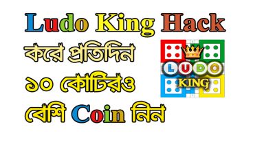 Ludu king Hack করে প্রতিদিন 10 কোটিরও বেশি কয়েন নিয়ে নিন