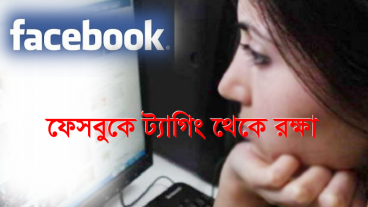 ফেসবুকে ট্যাগিং থেকে কিভাবে রক্ষা পাবেন?