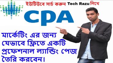 সি পি এ মার্কেটিং এর জন্য যেভাবে একটি প্রফেশনাল ল্যান্ডিং পেজ বানাবেন
