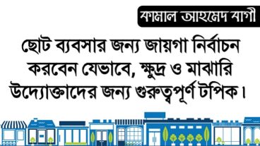 ছোট উদ্যোক্তাগণ ব্যবসার জন্য স্থান নির্বাচন করবেন যেভাবে