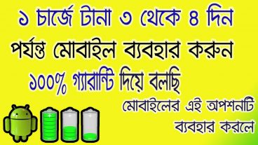 আপনার মোবাইল এর এই অপশনটি ব্যবহার করলে মোবাইলটি ফুল চার্জ দিলে টানা ৩ থেতে ৪ দিন পযর্ন্ত ব্যবহার করতে পারবেন