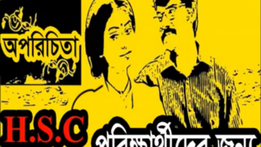 নিয়ে নিন HSC পরিক্ষার্থীদের জন্য অপরাচিতা গল্পের Audio Story