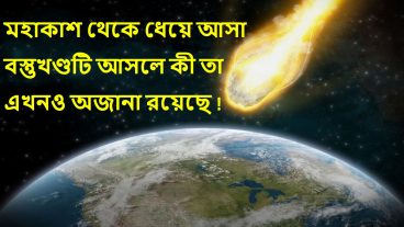 মহাকাশ থেকে ধেয়ে আসা বস্তুখণ্ডটি আসলে কী? তা এখনও অজানা রয়েছে