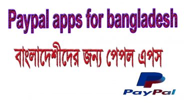 বাংলাদেশীদের জন্য পেপল অ্যাপস ফ্রী