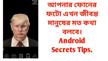 আপনার ফোনের ফটো এখন জীবন্ত মানুষের মতো কথা বলবে অ্যান্ড্রয়েড ফোনের ছোট একটি অ্যাপ এর মাধ্যেমে: