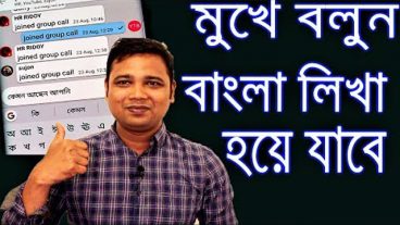শুধু মুখদিয়ে কথা বললেই লিখা হয়ে যাবে বাংলায় ছোট একটি সফটয়ারের সাহাজ্যে