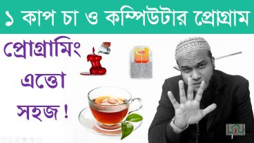 ১ কাপ চা ও কম্পিউটার প্রোগ্রাম কম্পিউটার প্রোগ্রামিং এত্তো সহজ? ১ম পর্ব