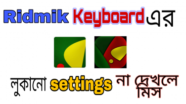 Ridmik কিবোর্ডের লুকানো setting সম্পর্কে জানুন